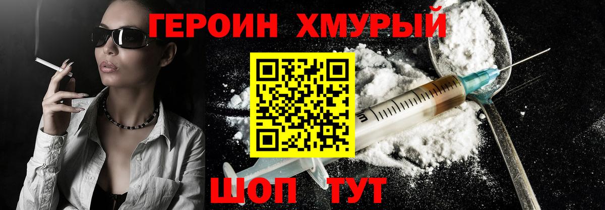 Героин хмурый  Вход с VPN  Урай 